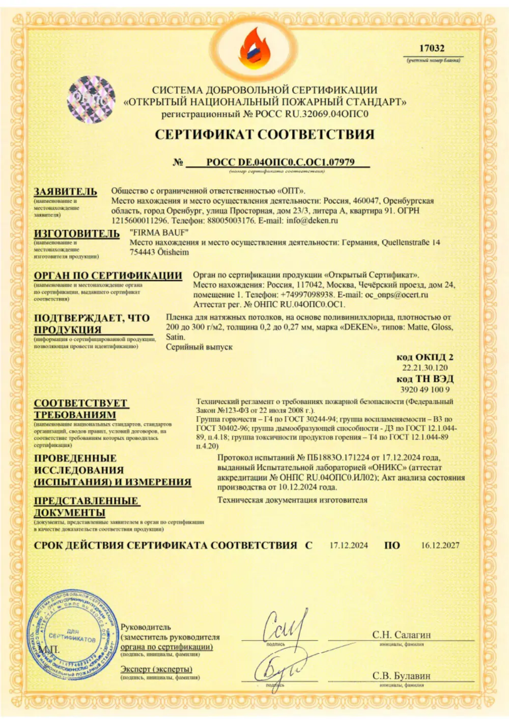 Сертификат соответствия пожарной безопасности
